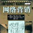 網路行銷(2005年中國人民大學出版社出版書籍) 網路行銷(2005年中國人民大學出版社出版書籍)