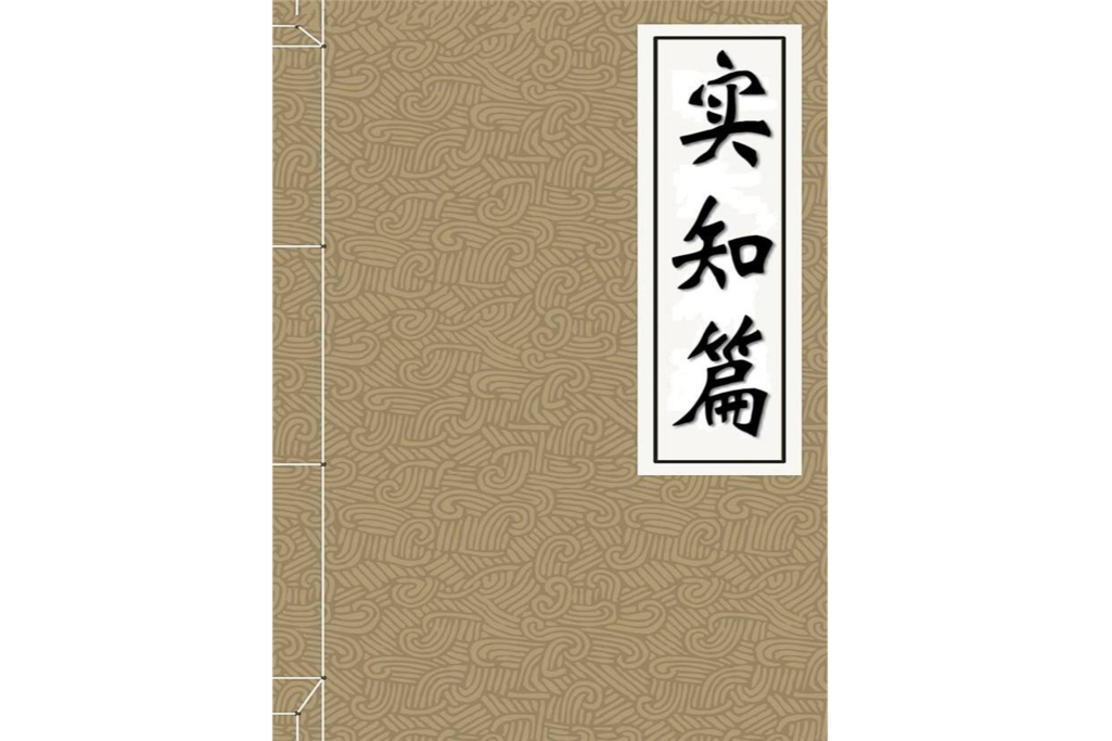 實知篇 實知篇