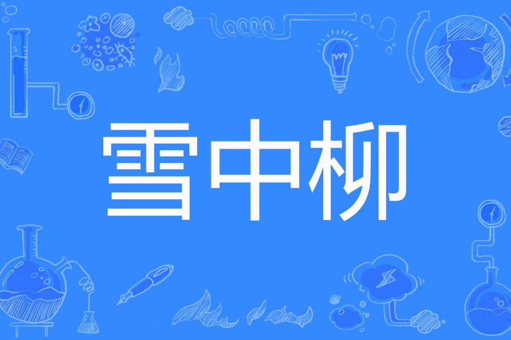 雪中柳(花無畫無花著網路小說) 雪中柳(花無畫無花著網路小說)