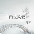 兩世風雲 兩世風雲