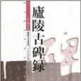 廬陵古碑錄