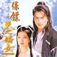 保鏢之天之嬌女(天之嬌女(1998年台灣電視劇)) 保鏢之天之嬌女(天之嬌女(1998年台灣電視劇))