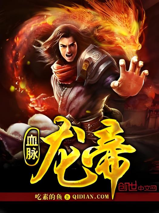 血脈龍帝 血脈龍帝