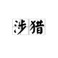 涉獵 涉獵