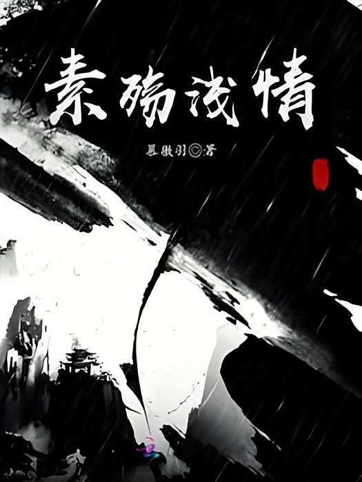 素殤淺情 素殤淺情