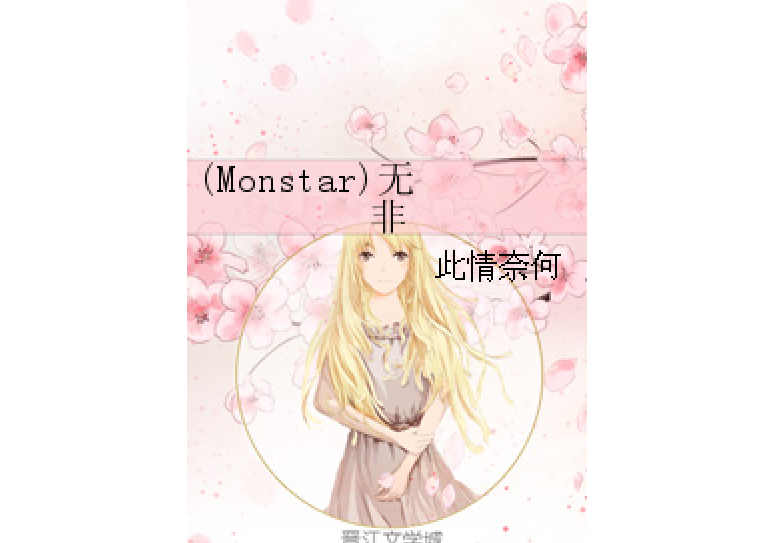 (Monstar)無非 (Monstar)無非