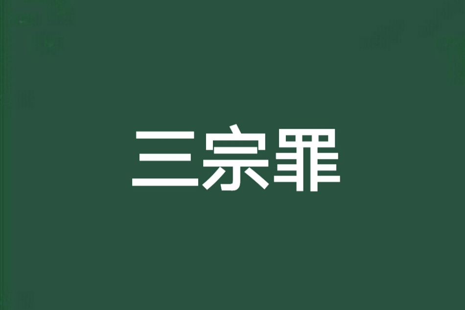 三宗罪(小說) 三宗罪(小說)