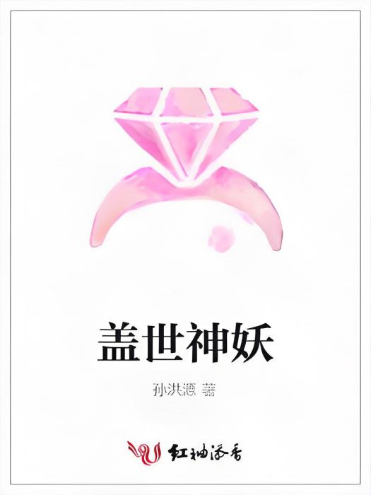 蓋世神妖 蓋世神妖