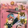 七奶奶 七奶奶
