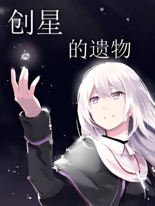 創星的遺物 創星的遺物