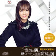 致愛情(李曉玉、許嘉文演唱歌曲) 致愛情(李曉玉、許嘉文演唱歌曲)