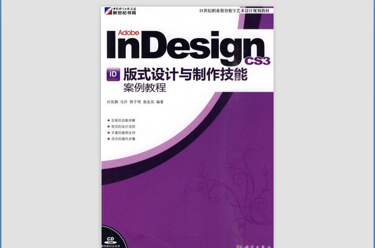 AdobeInDesignCS3版式設計與製作技能案例教程
