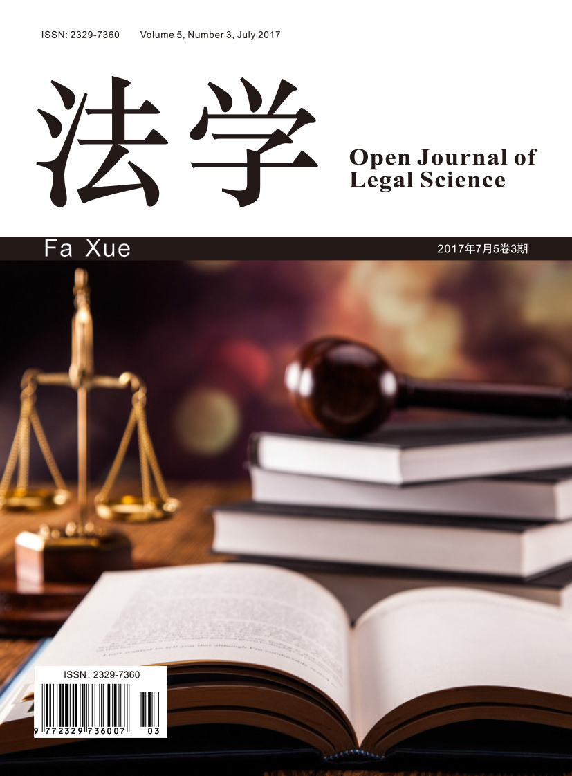 法學(漢斯出版社期刊)