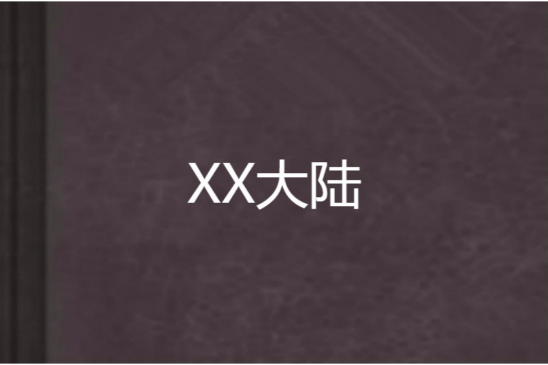 XX大陸 XX大陸