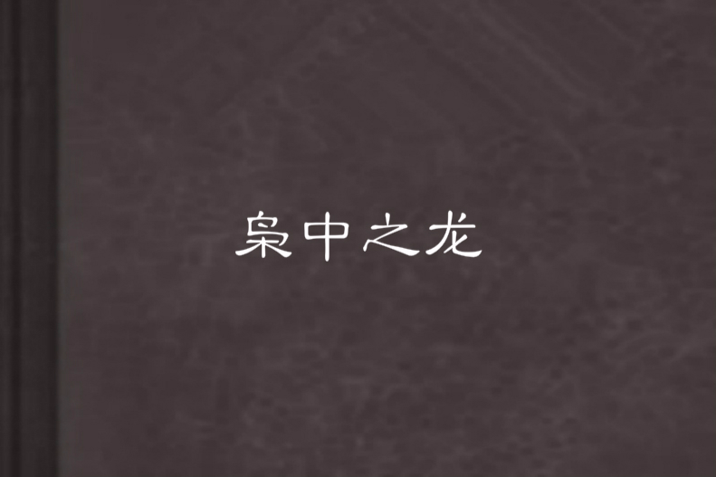 梟中之龍 梟中之龍