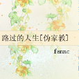 路過的人生 路過的人生