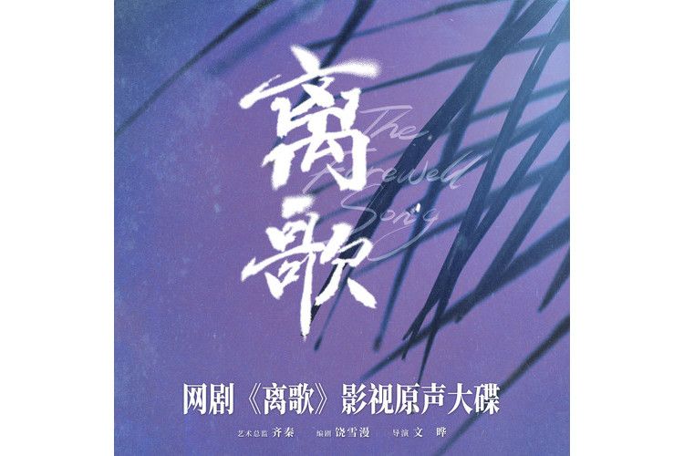 別離曲(2024年齊秦演唱的歌曲) 別離曲(2024年齊秦演唱的歌曲)
