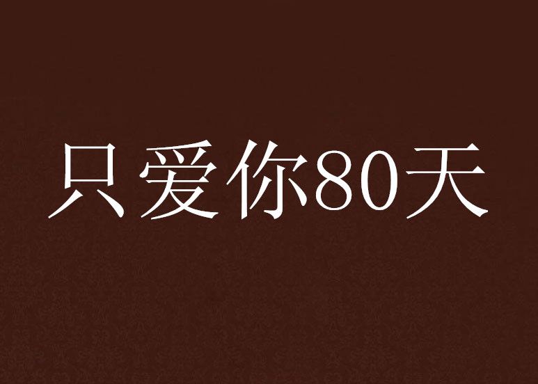 只愛你80天 只愛你80天