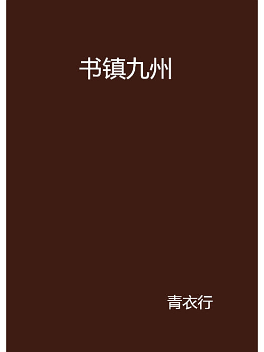 書鎮九州 書鎮九州