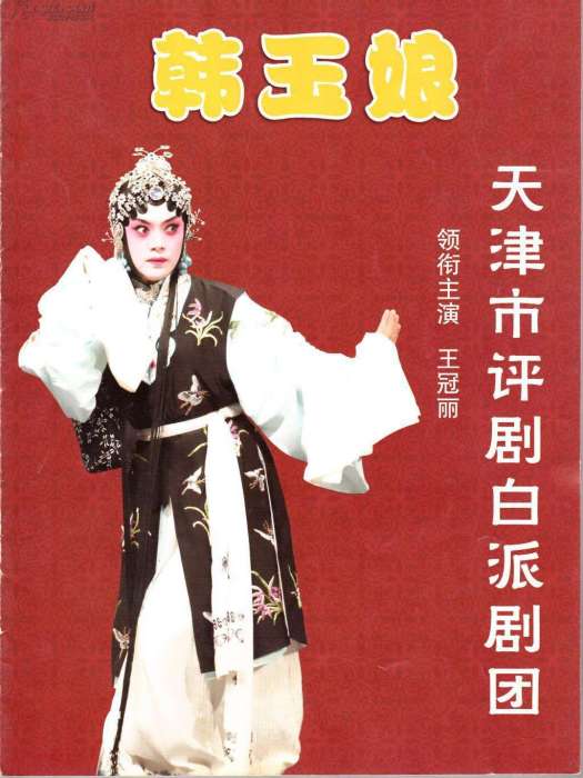 韓玉娘(2019年李前寬、肖桂雲執導戲劇電影) 韓玉娘(2019年李前寬、肖桂雲執導戲劇電影)