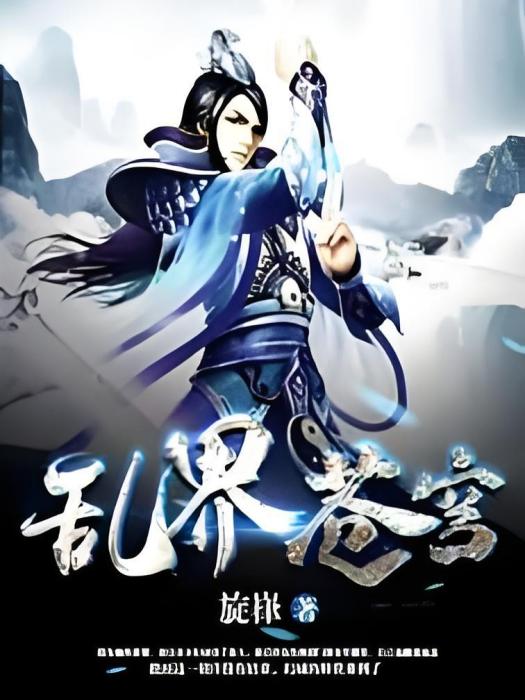亂界蒼穹 亂界蒼穹