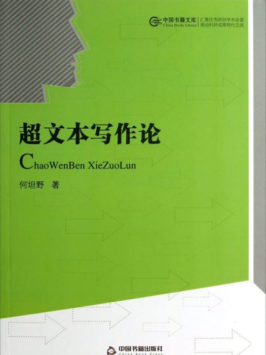 超文本寫作論 超文本寫作論