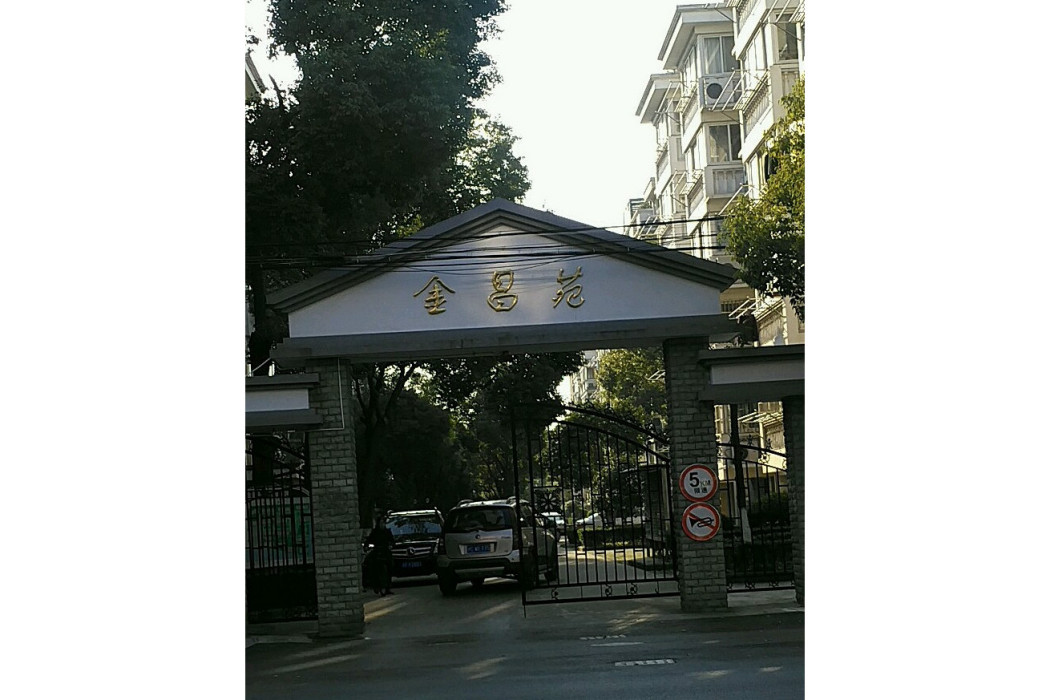 金昌苑(成都田園物業管理有限公司開發的住宅) 金昌苑(成都田園物業管理有限公司開發的住宅)