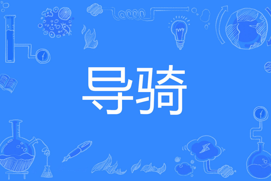 導騎