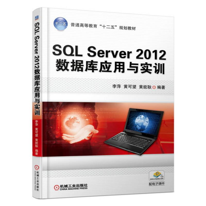 SQL Server 2012資料庫套用與實訓