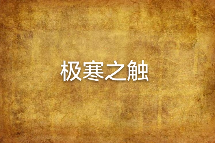 極寒之觸