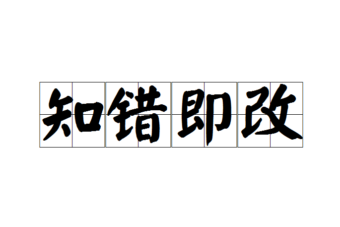 知錯即改 知錯即改