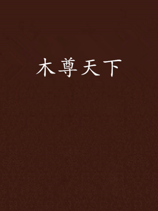 木尊天下 木尊天下