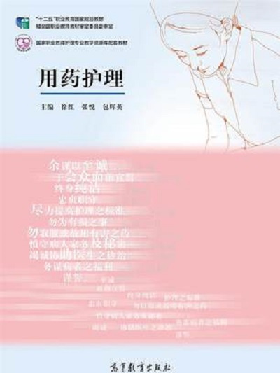 用藥護理(2013年高等教育出版社(徐紅、張悅等)) 用藥護理(2013年高等教育出版社(徐紅、張悅等))