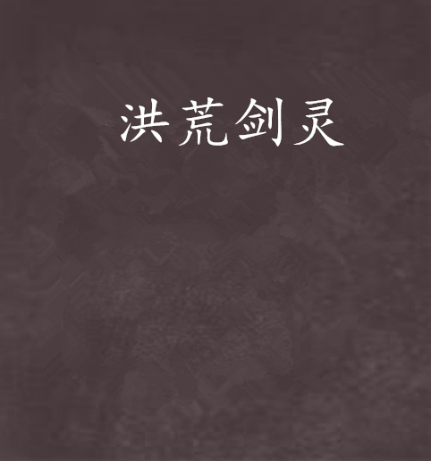 洪荒劍靈 洪荒劍靈