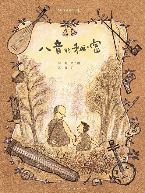 八音的秘密 八音的秘密