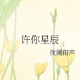 許你星辰 許你星辰