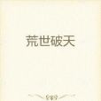 荒世破天 荒世破天