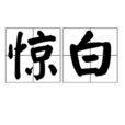 驚白
