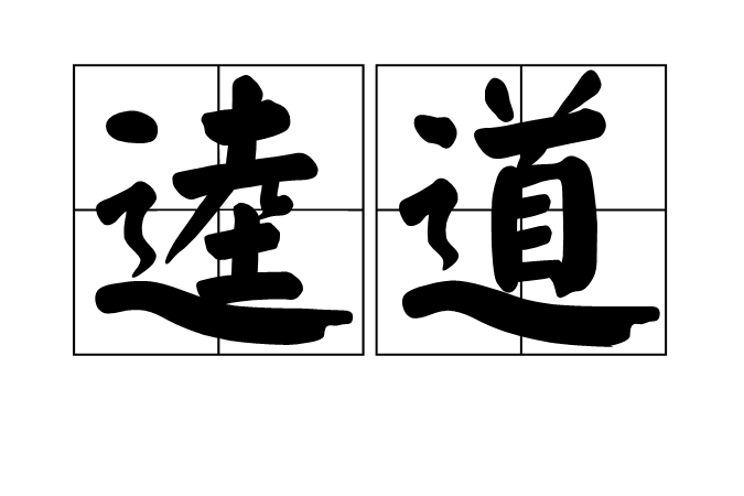 逵道 逵道
