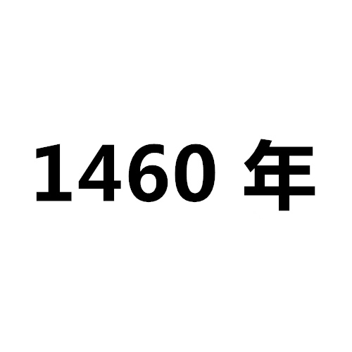 1460年