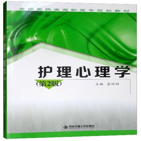 護理心理學(2019年西安交通大學出版社出版的圖書) 護理心理學(2019年西安交通大學出版社出版的圖書)
