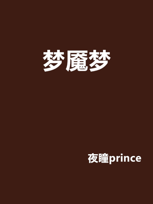 夢魘夢 夢魘夢