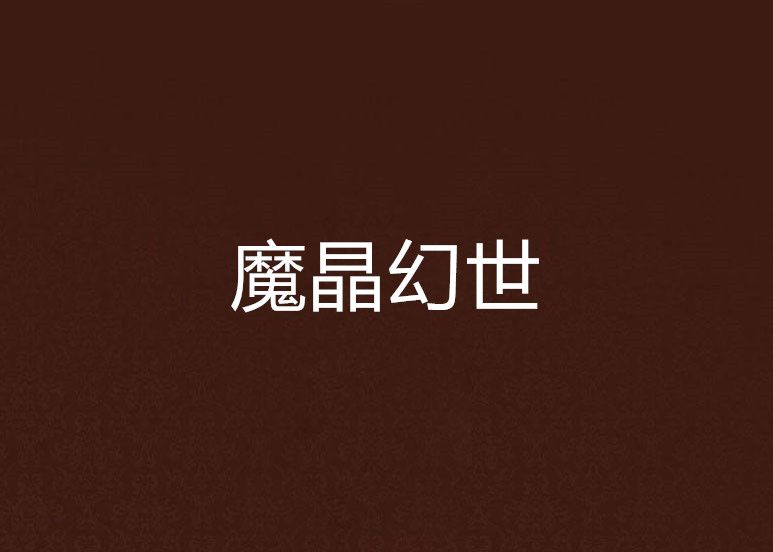 魔晶幻世 魔晶幻世