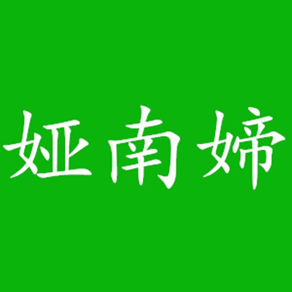 婭南媂 婭南媂