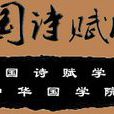 中國詩賦網 中國詩賦網