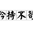 矜持不苟 矜持不苟