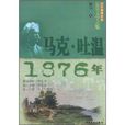 馬克·吐溫1876年 馬克·吐溫1876年
