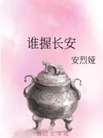 誰握長安 誰握長安