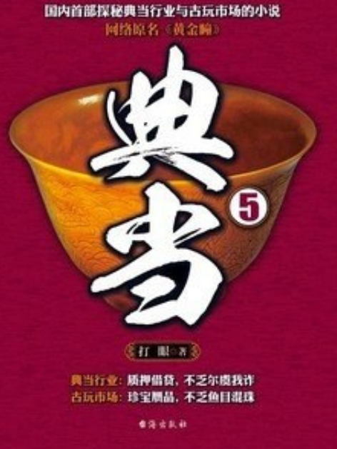 典當5 典當5