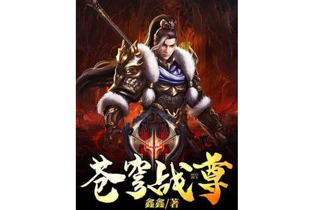 蒼穹戰尊 蒼穹戰尊